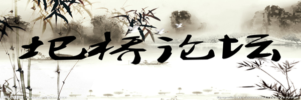 圯橋論壇.jpg